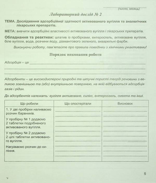 Chemistry. 11th grade. Notebook for laboratory experiments and practical work / Хімія. 11 клас. Зошит для лабораторних дослідів і практичних робіт Наталия Тарас, Лидия Мартынюк 978-966-944-114-0-6