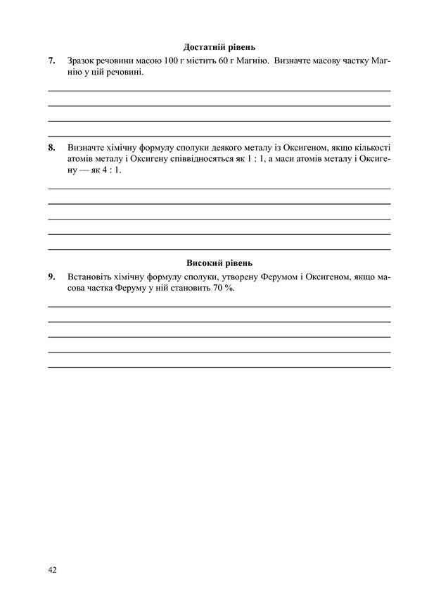 Chemistry. 7Th Grade. Notebook For Test Control - Хмя. 7 клас. Зошит для тестового контролю Lyudmila Dyachuk - Людмила Дячук 9789661034098-6