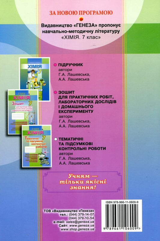 Chemistry. 7th grade. Notebook for thematic and final works / Хімія. 7 клас. Зошит для тематичних та підсумкових робіт Г. Лашевская 978-966-11-0600-9-2