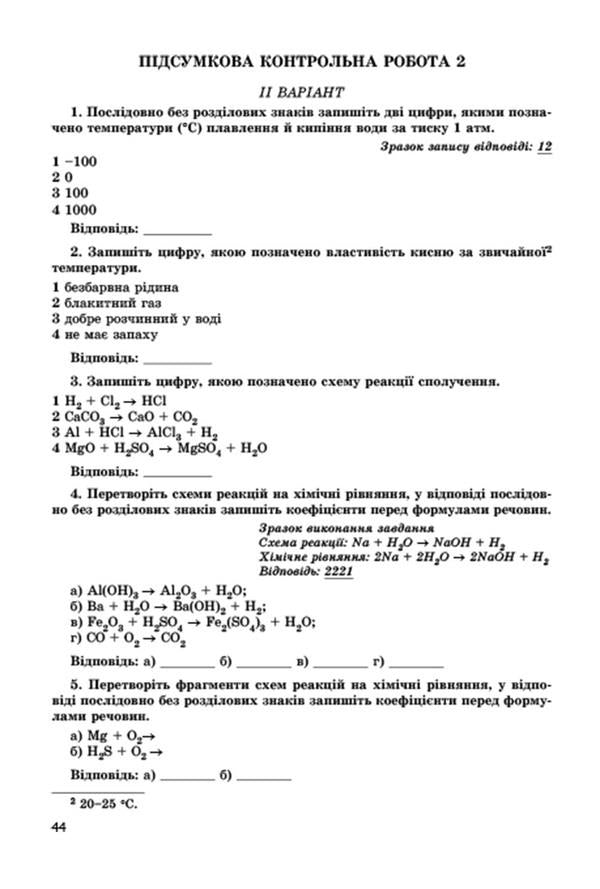 Chemistry. 7th grade. Notebook for thematic and final works / Хімія. 7 клас. Зошит для тематичних та підсумкових робіт Г. Лашевская 978-966-11-0600-9-6