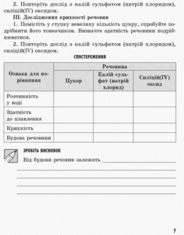 Chemistry. 8th grade Notebook for laboratory experiments and practical work / Хімія. 8 клас. Зошит для лабораторних дослідів і практичних робіт Алексей Григорович, Ирина Черевань 9786170930200-6