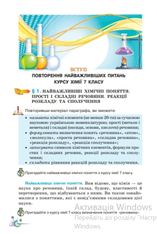 Chemistry. 8th grade Textbook / Хімія. 8 клас. Підручник М. Савчин 9789663498652-2
