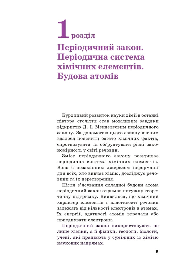 Chemistry. 8th grade Textbook / Хімія. 8 клас. Підручник Павел Попель, Людмила Крикля 9789665806264-6