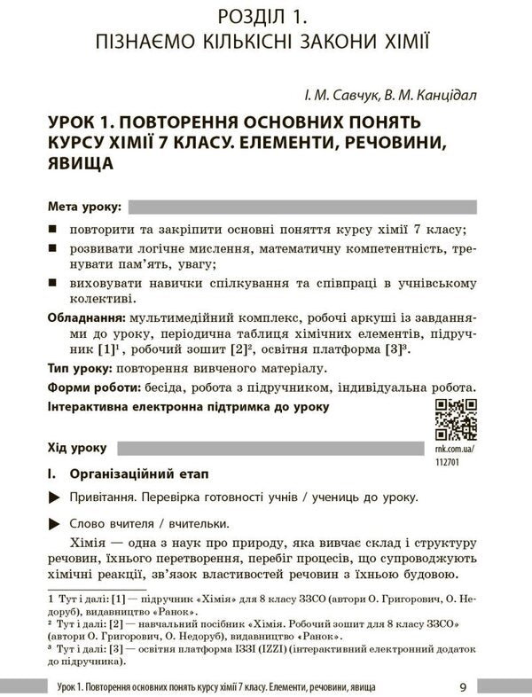 Chemistry. A Book For A Teacher. 8Th Grade To The Textbook Of O. Hryhorovych, O. Nedorub / Хімія. Книга для вчителя. 8 клас. До підручника О. Григоровича, О. Недоруба Alexander Nedorub / Олександр Недоруб 9786178771669-6