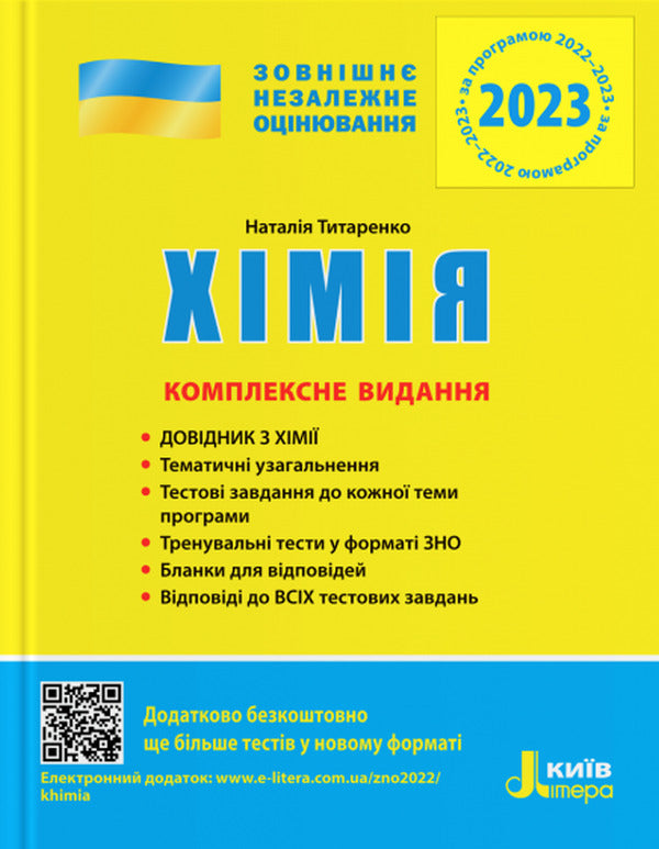 Chemistry. Comprehensive edition. ZNO 2023 / Хімія. Комплексне видання. ЗНО 2023 Наталия Титаренко 978-966-945-181-1-1