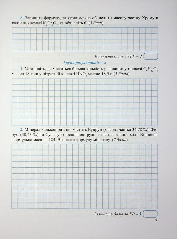 Chemistry. Diagnostic Work. Grade 8 - Хмя. Дагностувальн роботи. 8 клас Arthur Dovzhik - Артур Довжик 9789660744806-6