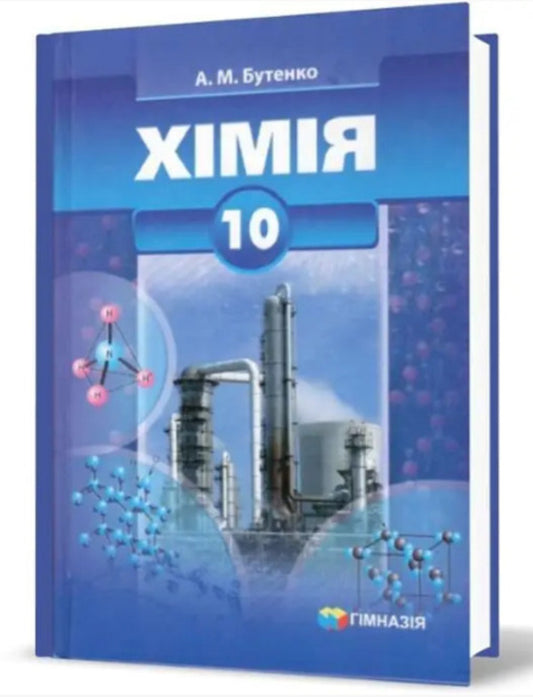 Chemistry. Grade 10. Textbook. Profile level / Хімія. 10 клас. Підручник. Профільний рівень А. Бутенко 978-966-474-177-1-2