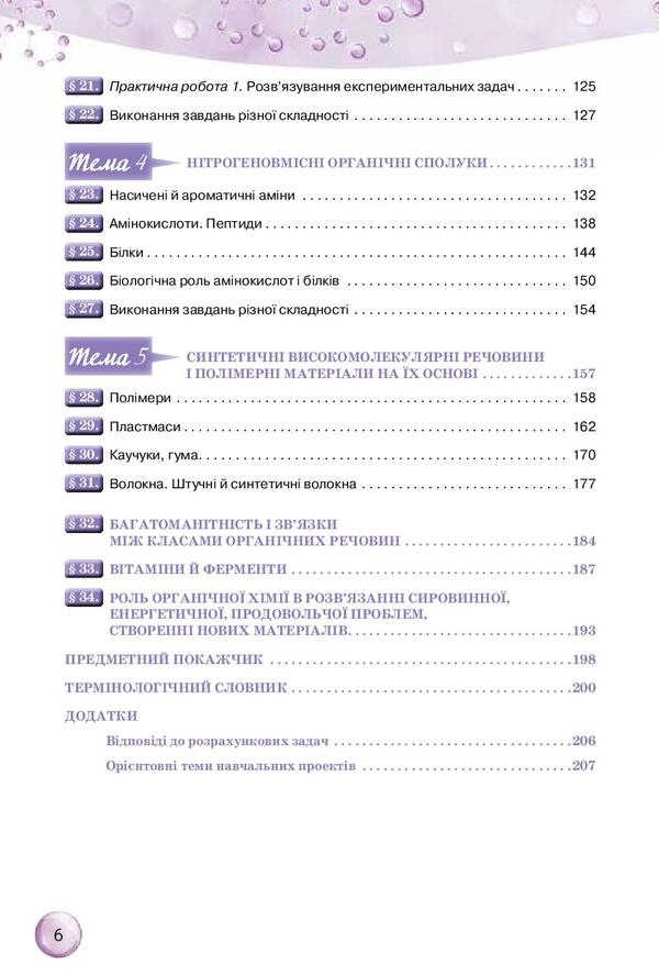 Chemistry. Grade 10 / Хімія. 10 клас Ольга Ярошенко 978-617-7485-76-5-6