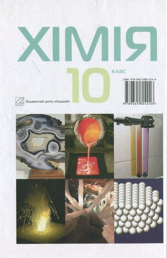 Chemistry. Grade 10 / Хімія. 10 клас Павел Попель, Людмила Крикля 978-966-580-424-6-2