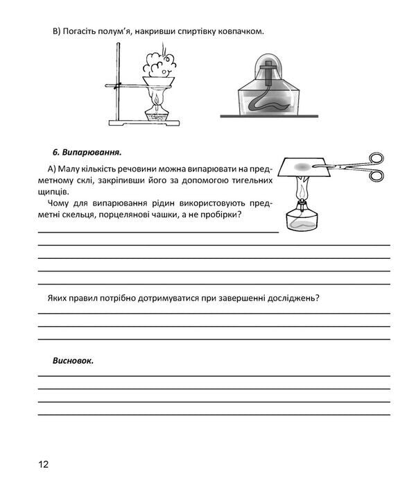 Chemistry. Grade 7. Notebook For Research / Хімія. 7 клас. Зошит для досліджень Natalia Taras, Olga Syntn / Наталія Тарас, Ольга Сарант 9789669443304-6