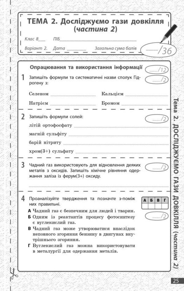 Chemistry. Grade 8. Current And Final Assessment By Results Groups / Хімія. 8 клас. Поточне та підсумкове оцінювання за групами результатів Alexander Neborub, Alexey Grigorovich / Олександр Недоруб, Олексій Григович 9786170993618-6