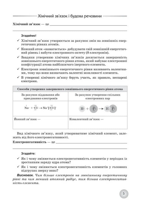 Chemistry. Grade 9. Workbook / Хімія. 9 клас. Робочий зошит Андрей Путников, Елена Иванащенко, Ирина Михайлова 9789661650823-6