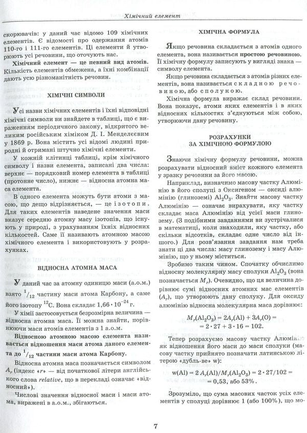 Chemistry. Handbook for preparing for external examinations. 2019 / Хімія. Довідник для підготовки до ЗНО. 2019 978-966-408-615-5-4