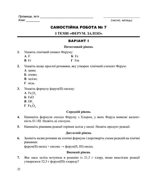 Chemistry. Independent And Control Work. Grade 7 / Хімія. Самостійні та контрольні роботи. 7 клас Lyudmila Dyachuk / Людмила Дячук 9789661034081-6