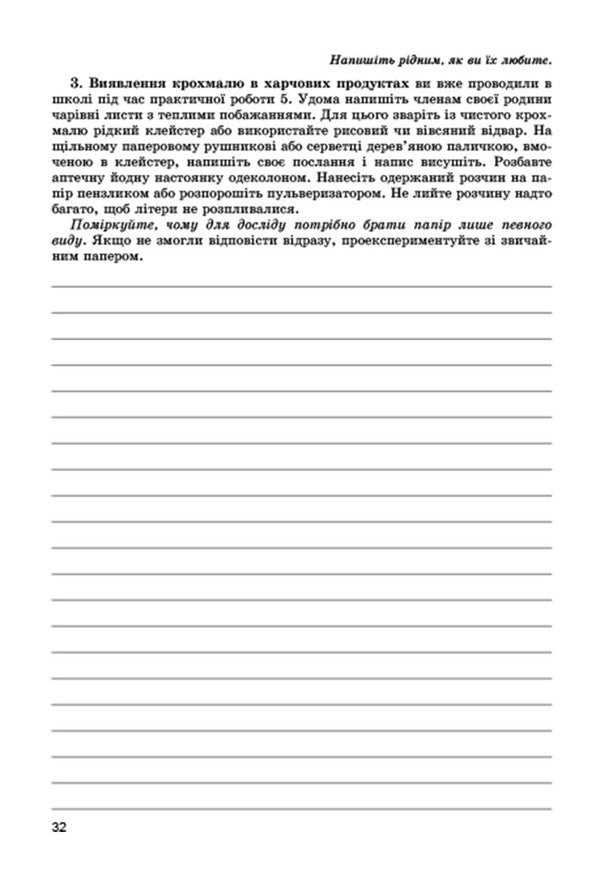 Chemistry. Notebook for practical works, laboratory experiments and home chemical experiment. Grade 9 / Хімія. Зошит для практичних робіт, лабораторних дослідів і домашнього хімічного експерименту. 9 клас Анна Лашевская, Алина Лашевская 978-966-11-0867-6-6