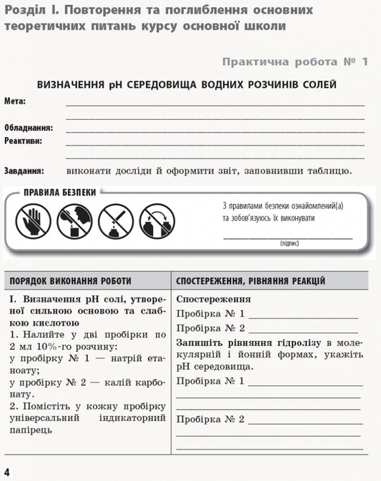 Chemistry. Profile level. 11th grade. Workbook for practical works / Хімія. Профільний рівень. 11 клас. Зошит для практичних робіт Елена Билык 9786170957016-2