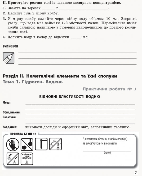 Chemistry. Profile level. 11th grade. Workbook for practical works / Хімія. Профільний рівень. 11 клас. Зошит для практичних робіт Елена Билык 9786170957016-5