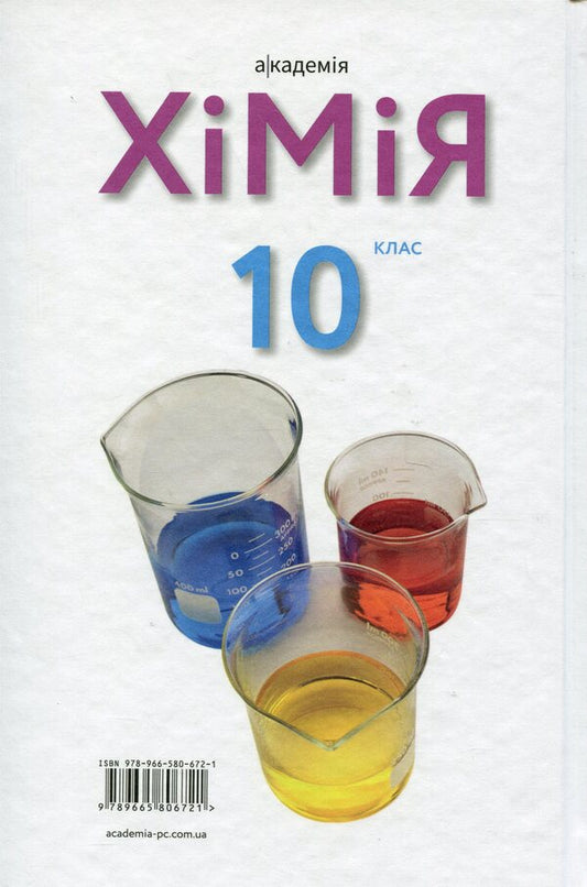 Chemistry. Textbook. 10Th Grade Standard Level / Хімія. Підручник. 10 клас. Рівень стандарту Pavel Popel, Lyudmila Kryklya / Павел Попель, Людмила Крикля 9789665806721-2