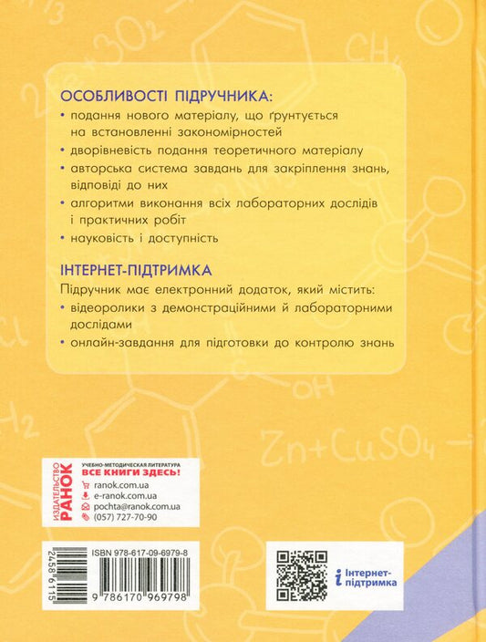 Chemistry. Textbook. 8th grade / Хімія. Підручник. 8 клас Алексей Григорович 978-617-09-6979-8-2