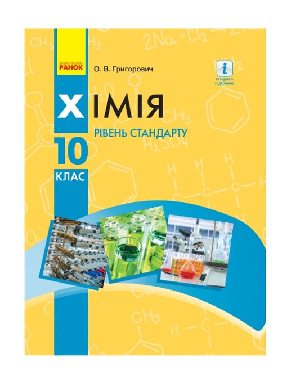 Chemistry. Textbook for 10th grade. Standard level / Хімія. Підручник для 10 класу. Рівень стандарту Алексей Григорович 9786170947826-1