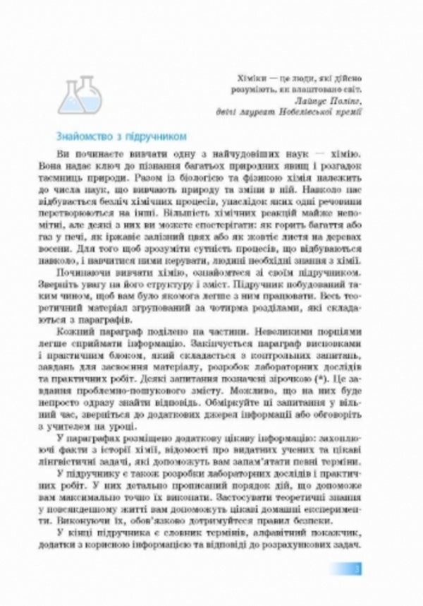 Chemistry. Textbook for 7th grade / Хімія. Підручник для 7 класу Алексей Григорович 9786170924902-6