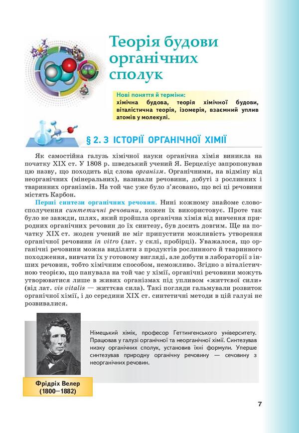Chemistry. Textbook for the 10th grade of institutions of general secondary education. Profile level / Хімія. Підручник для 10 класу закладів загальної середньої освіти. Профільний рівень Людмила Величко 978-966-1650-56-4-6