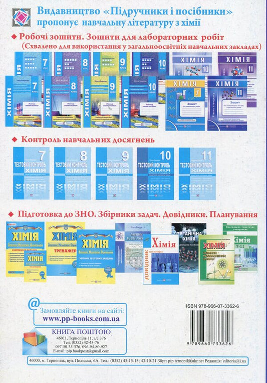 Chemistry. Workbook. Grade 10 (+ Notebook For Laboratory Work) / Хімія. Робочий зошит-посібник. 10 клас (+ зошит для лабораторних робіт) Olga Berezan / Ольга Березан 9789660733626-2