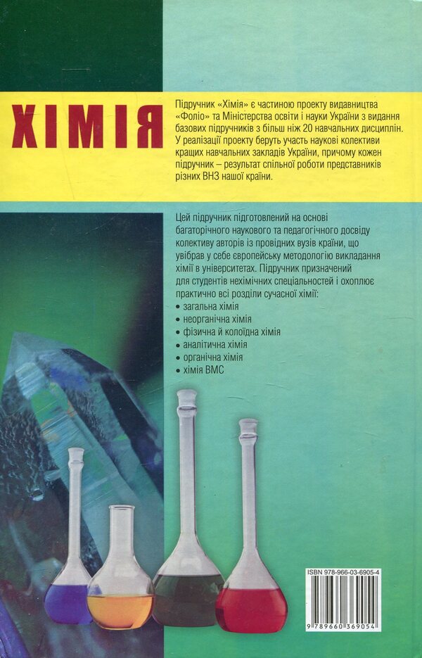 Chemistry / Хімія 978-966-03-6905-4-2