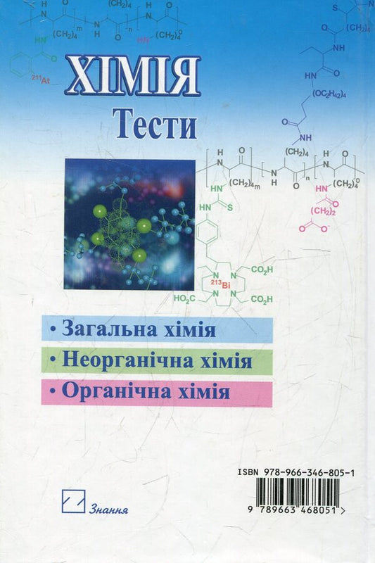 Chemistry / Хімія Дмитрий Луцевич 978-966-346-805-1-2