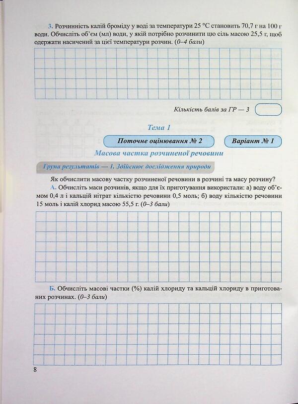 Chemistry 9Th Grade Workbook For Current And Final Assessment - Хмя 9 клас Зошит для поточного та пдсумкового оцнювання Olga Berezan, Natalia Oschapovskaya - Ольга Березань, Наталя Ощаповська 9789660746213-6