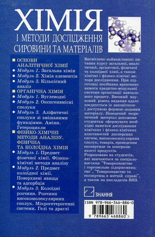 Chemistry And Methods Of Studying Raw Materials And Materials / Хімія і методи дослідження сировини та матеріалів / Author not specified 9789663468860-2