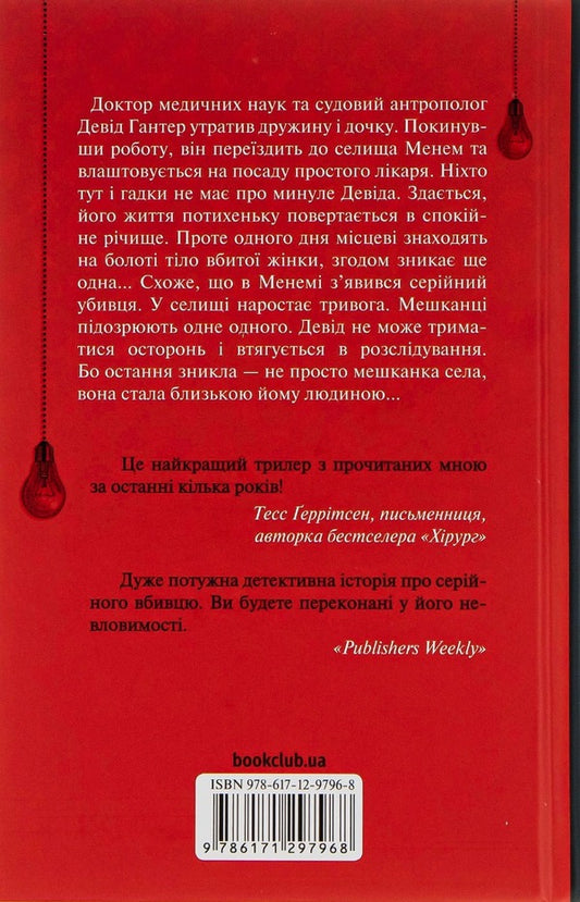 Chemistry Of Death.The First Investigation / Хімія смерті. Перше розслідування Simon Beckett / Саймон Беккет 9786171297968-2