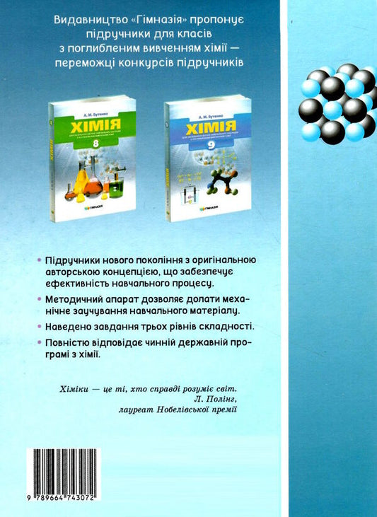 Chemistry in definitions, tables, examples. 7-11 grades / Хімія у визначеннях, таблицях, прикладах. 7-11 класи А. Бутенко 9789664743072-2