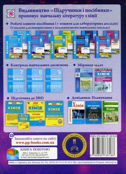 Chemistry of elements and their compounds in transformations / Хімія елементів та їхніх сполук у перетвореннях Ольга Березан 978-966-07-3818-8-2