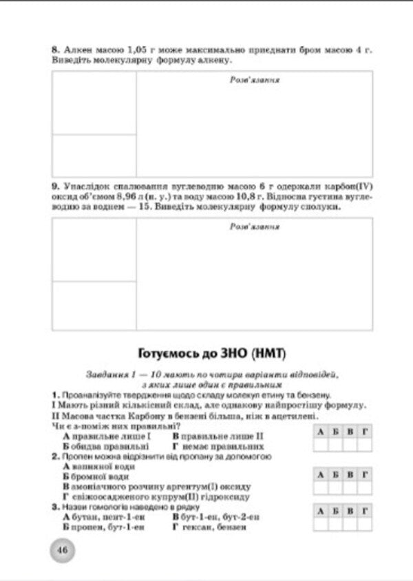 Chemistry workbook. Grade 10 / Робочий зошит з хімії. 10 клас Елена Иванащенко, Ирина Михайлова 9789661650908-6
