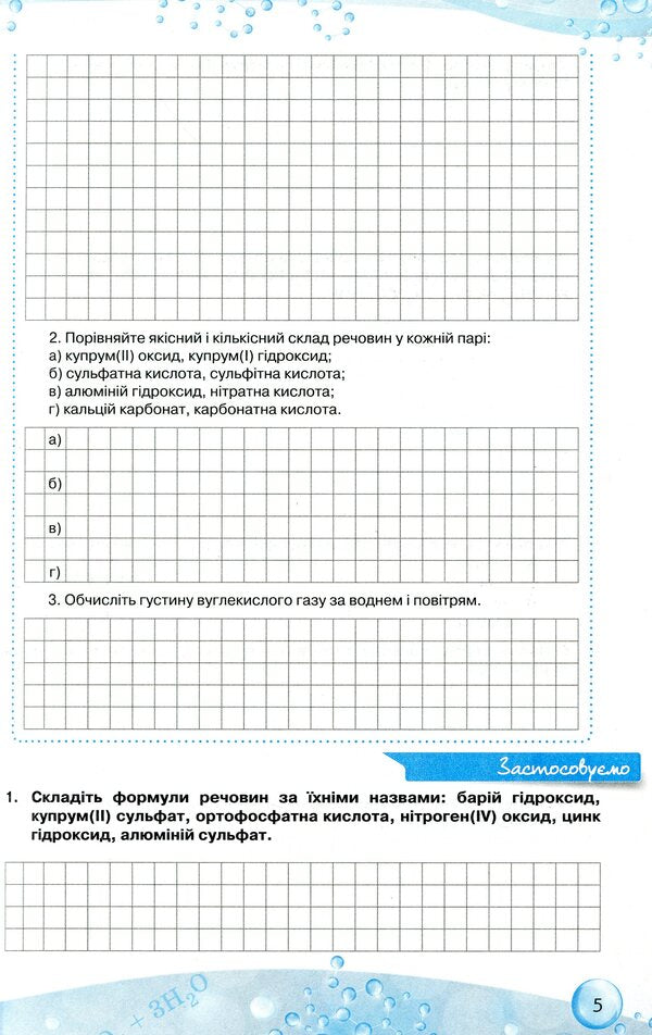 Chemistry workbook. Grade 9 / Робочий зошит із хімії. 9 клас Ольга Ярошенко 978-617-7485-54-3-6