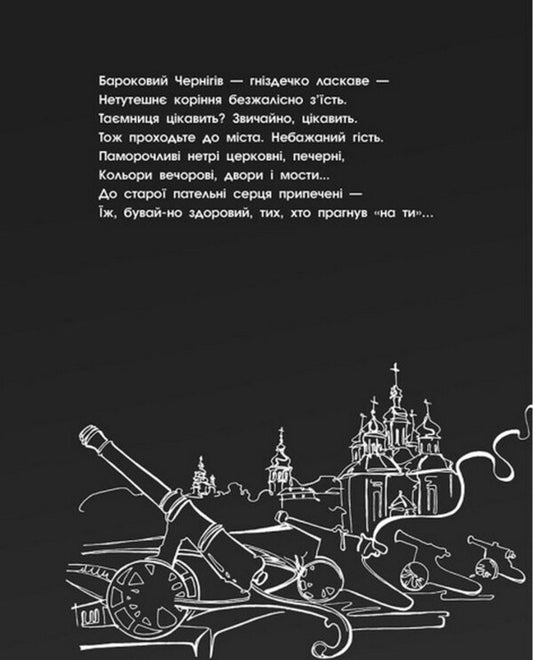 Chernihiv-2022. War Through Civilian Eyes / Чернігів-2022. Війна цивільними очима Elena Hrytsyuk / Олена Грицюк 9786170981462-2