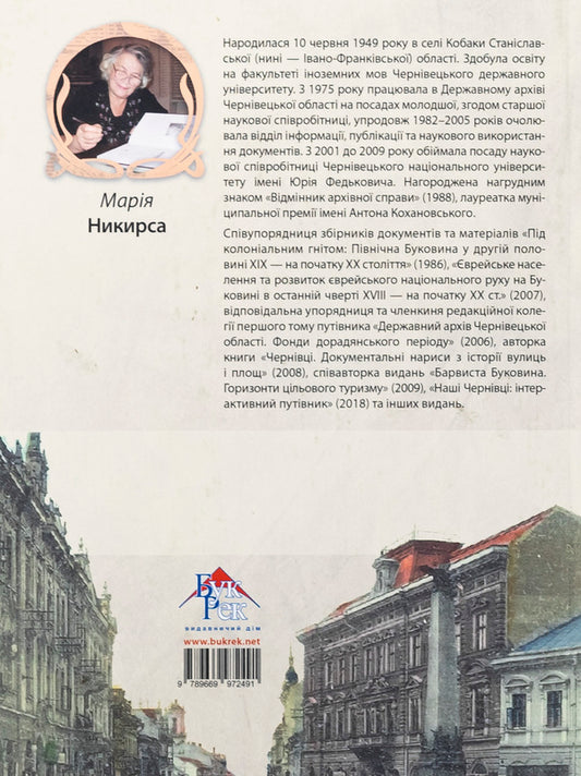 Chernivtsi. Documentary Essays on City Development History / Чернівці. Документальні нариси з історії забудови міста Мария Никирса 978-966-997-249-1-2