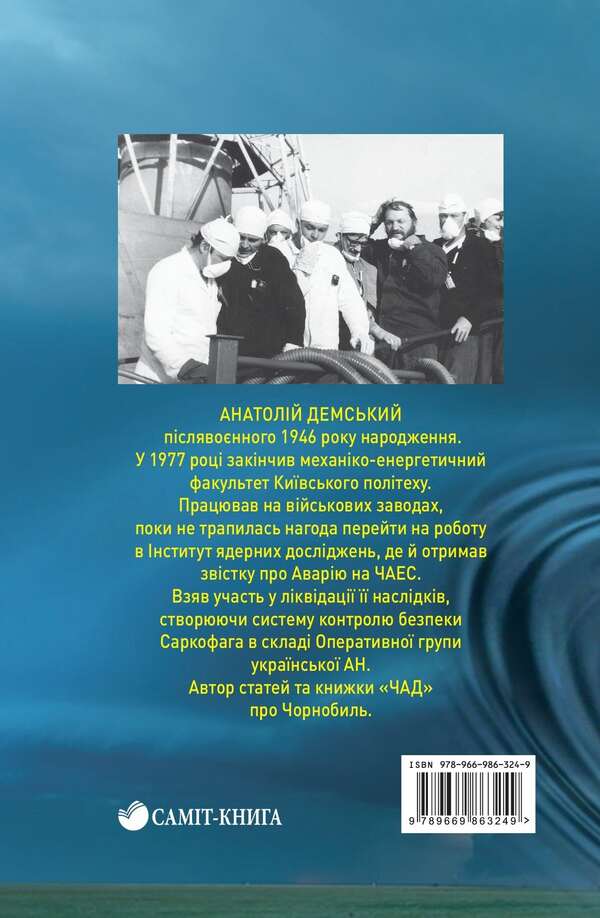 Chernobyl novel / Чорнобильський роман Анатолий Демский 978-966-986-324-9-2