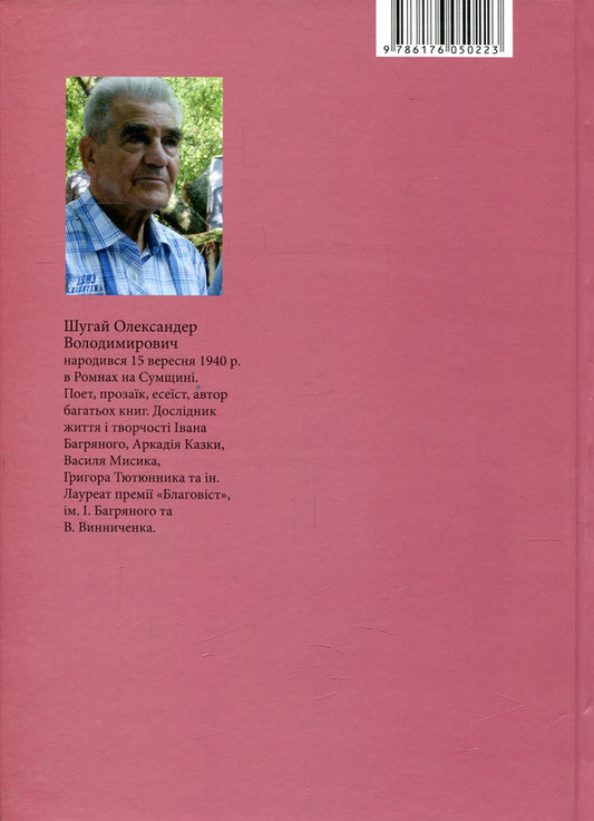 Cherry Blossom, or Lost Love by Vasyl Mysyk / Цвіт вишні, або Втрачене кохання Василя Мисика Александр Шугай 978-617-605-022-3-2