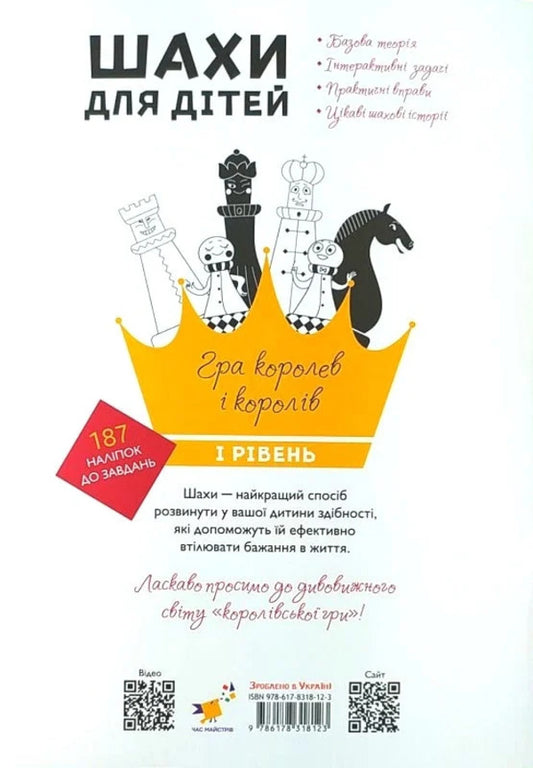 Chess For Children. And Level / Шахи для дітей. І рівень Inna Romanova / Інна Романова 9786178318123-2
