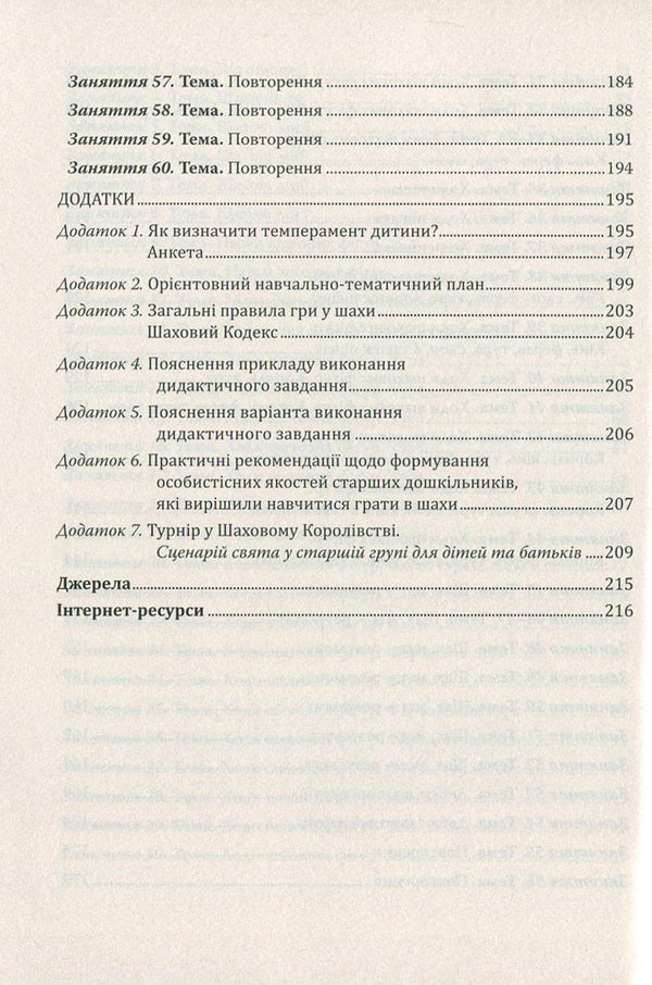 Chess paths. Program and methodical manual for teaching children of senior preschool age to play chess / Шаховими стежинами. Програма та методичний посібник з навчання дітей старшого дошкільного віку гри в шахи Валентина Куприенко, Ольга Ходосенко, Ольга Сандакова 978-966-634-983-8-6