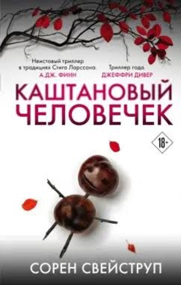 Chestnut Man - Каштановый человечек Soren Sveistrup - Сорен Свейструп Does not apply-1