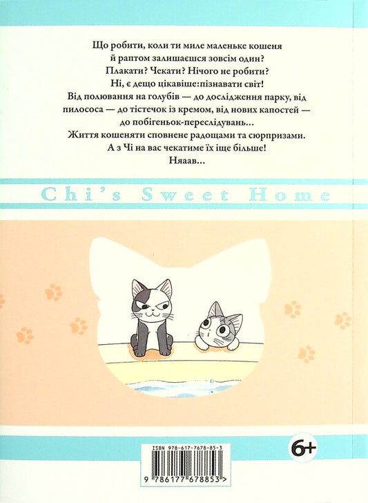 Chi.The life of one cat.Volume 6 / Чі. Життя однієї киці. Том 6 Конами Каната 978-617-7678-85-3-2