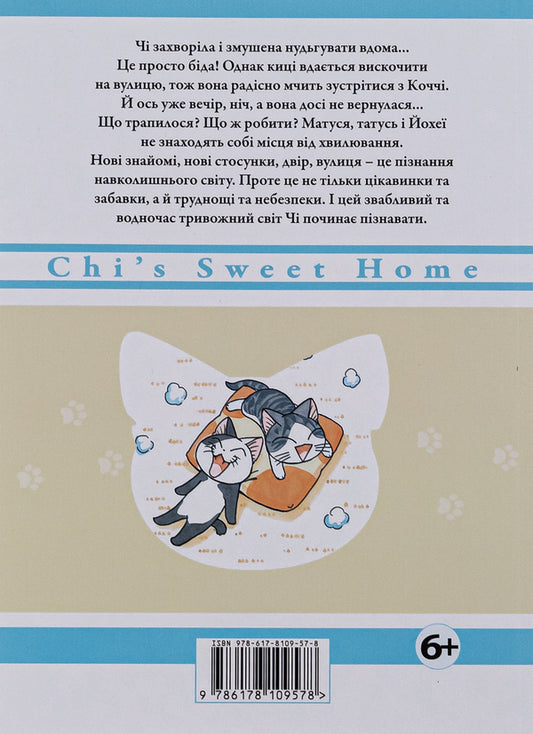 Chi. The Life Of One Cat. Volume 9 / Чі. Життя однієї киці. Том 9 Konami Kanata / Коні мотузки 9786178109578-2