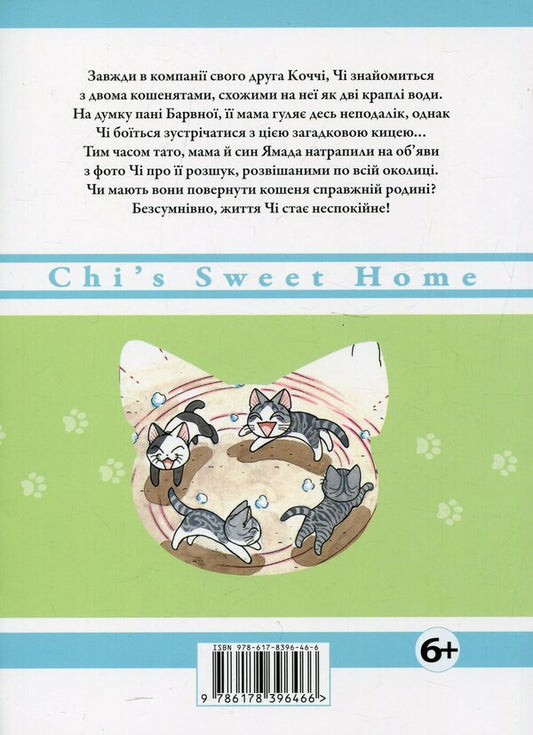 Chi. The life of one cat. Volume 10 / Чі. Життя однієї киці. Том 10 Конами Каната 9786178396466-2