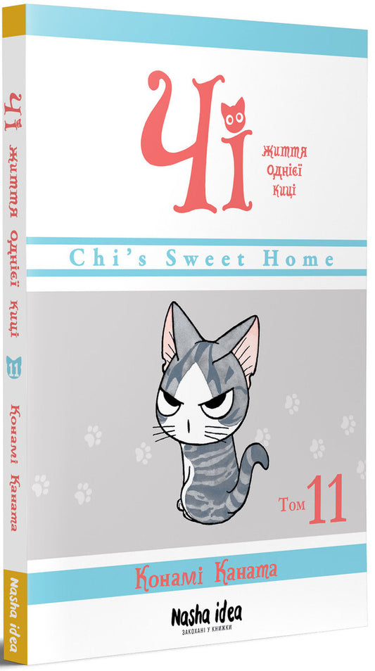 Chi. The life of one pussy. Volume 11 / Чі. Життя однієї киці. Том 11 Конами Каната 978-617-8396-94-7-2
