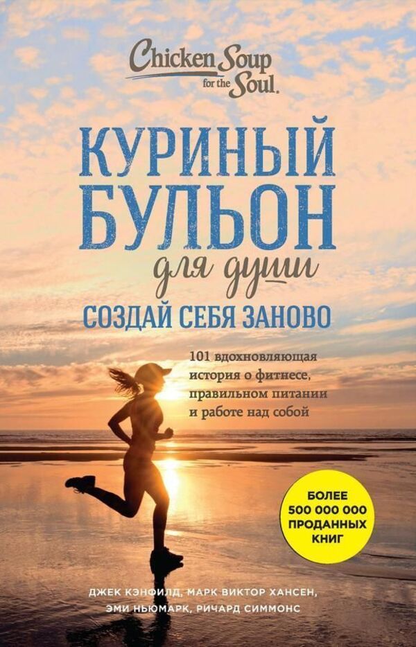 Chicken Broth For The Soul Recreate Yourself 101 Inspiring Stories About Fitness, Nutrition And Self-Improvement - Куриный бульон для души Создай себя заново 101 вдохновляющая история о фитнесе, правильном питании и работе над собой Canfield Jack - Кэнфилд Джек Does not apply-1