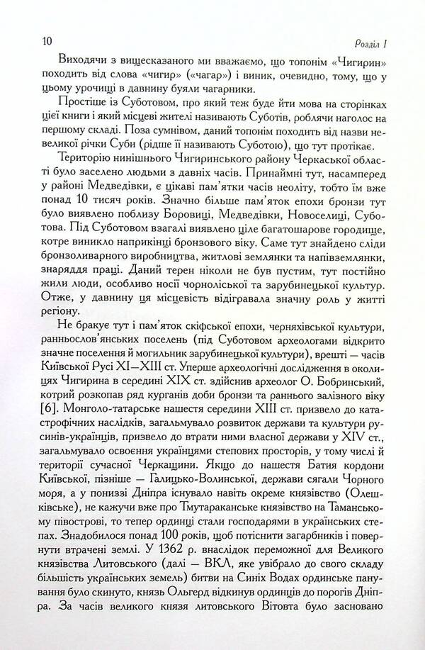 Chigyrin is the hetman's capital / Чигирин-гетьманська столиця Юрий Мицик 978-617-7755-31-8-6