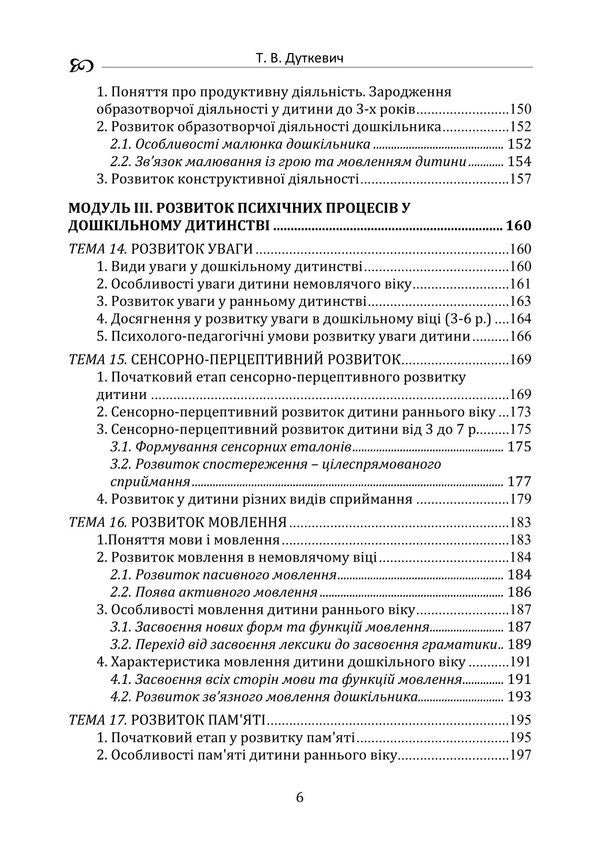 Child Psychology (Theoretical Course) / Дитяча психологія (теоретичний курс) Tatyana Dutkevich / Тетяна Дуткевич 9786178829490-6